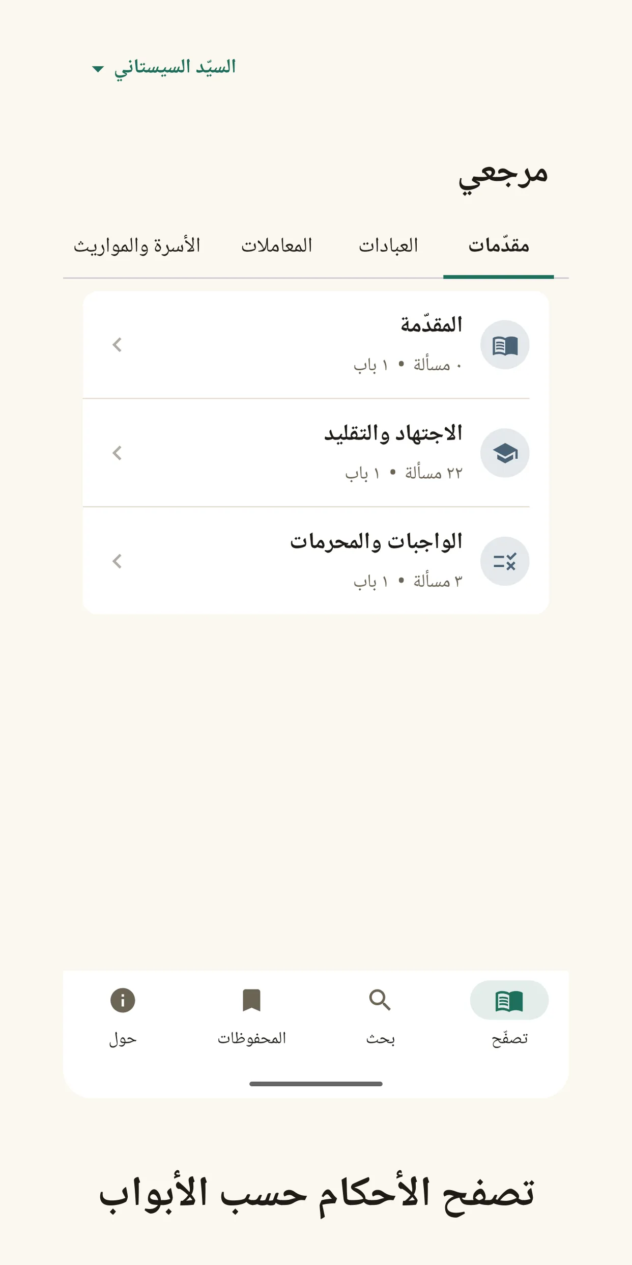 Marjai Sistani Rulings, Offline Fiqh screenshot