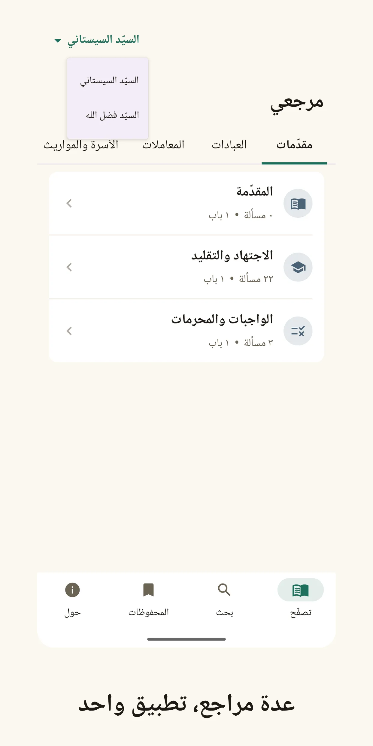 Marjai marjaʿ switcher for choosing whose book to read