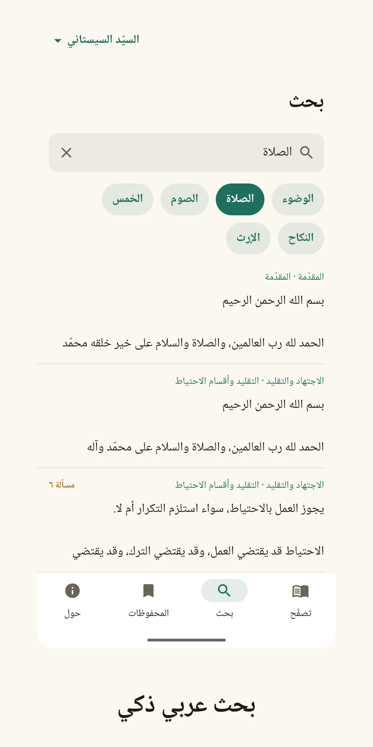 Marjai Sistani Rulings, Offline Fiqh screenshot